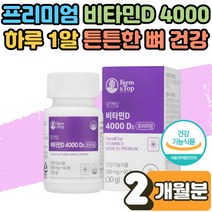임산부 수유부 부모님 노인 비타민D 효능 4000IU 영양제 골다공증 감소 도움 비타민D3 부족 결핍 보충제 뼈 관절 건강 형성 유지 관리 비타민디 추천 복용법 권장량 2개월