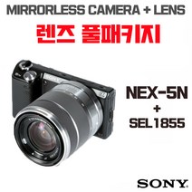 소니 NEX-5N  18-55mm, 렌즈 풀패키지
