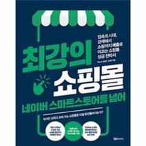 최강의 쇼핑몰 네이버 스마트스토어를 넘어, 상품명