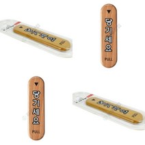 당기세요 우드 장애인화장실 외부차량주차금지표지판 주차표지판 잠시외출중 계단손잡이 아크릴이름표 OPENCLOSE