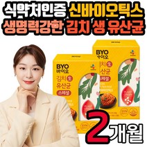 식물유래 김치 생 유산균 가루 파우더 스틱 신 바이오틱스 락토바실러스 플란타럼 장 건강 프리 프로 3세대 온가족 부모님 어린이 키즈 아이 남자 여자 남성 여성 건강기능식품 선물