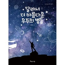 달라서 더 아름다운 우주의 별들, 아름다운사람들