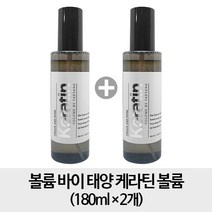 D-07-22] 볼륨 바이 태양 케라틴 볼륨 180ml - 2개, 1세트