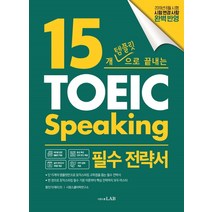 15개 템플릿으로 끝내는 토익스피킹 필수 전략서:단기간에 토익스피킹을 마스터하는 15개 템플릿 전략, 시원스쿨닷컴