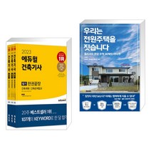 2023 에듀윌 건축기사 필기 한권끝장 [이론편 기출문제편] + 우리는 전원주택을 짓습니다 (전2권)