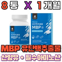 유단백 추출물 mpb bacc 엔비피 류신단백질 산양유단백질 먹는 필수아미노산 동물성 식물성 단백질 밀크칼슘 완두단백분말 분리대두단백 로이신 보충제, 8통(1개월)