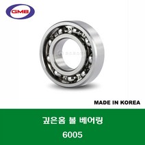 6005 국산 GMB 깊은홈 볼 베어링 오픈타입 내경 25MM