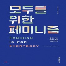 새책-스테이책터 [모두를 위한 페미니즘] --문학동네-벨 훅스 지음 이경아 옮김 권김현영 해제, 모두를 위한 페미니즘