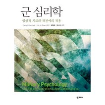 군 심리학:임상적 치료와 작전에의 적용, 학지사, Eric A.Zillmer