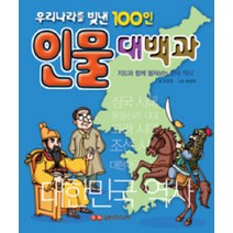 인물대백과:우리나라를 빛낸 100인 | 지도와 함께 펼쳐보는 한국 역사, 담터미디어