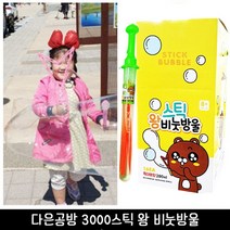 다은공방 3000 스틱 왕 비누방울 랜덤 낱개 리필액도 판매중입니다.옵션선택잘해주세요, 1박스(16p)