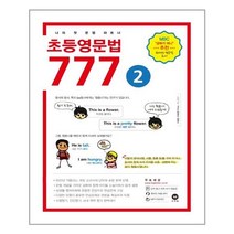 초등영문법 777 2권 / 마더텅