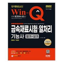 2022 Win-Q 금속재료시험ㆍ열처리기능사 필기+실기 단기완성, 시대고시기획