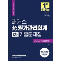 2023 해커스 윤 원가관리회계 1차 기출문제집 엄윤 9791168809994, 크리스탈링 1권(반품불가)
