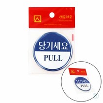 당기세요 안내판 표지판 안내 스티커 아크릴간판 인테리어 표지판 소품 회사 표지판 사무실 아크릴표지판