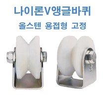 스텐/나일론 V앵글용접바퀴, 스텐/나일론 v앵글용접 4인치 높이 6T