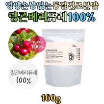 스웨덴산 링곤베리 퓨레 100% 동결건조분말 160g 월귤나무 열매 빨간금 가루 파우더 레스베라트롤 영양 손상 없고 섭취 편한 동결건조 분말 효능, 1개