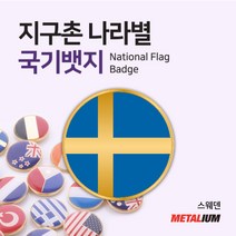 스웨덴 Swedan 원형국기뱃지 둥근뺏지 정교한 벳지 전세계 빼찌 badge, 자석형