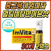 종근당 아임비타 마시는 액상 멀티 비타민 이뮨샷 이문샷 이뮨 액상 액상형 올인원 비타민제 몰디브덴 고함량 고용량 비타민 B군 비군 50대 60대 70대 성인 시니어 추천 선물