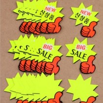 매장 광고 스티커 엄지손 쇼카드 신상품 BIG SAIL POP 가격표 마트 네일샵 미용실 정육점, 제품선택, NEW 신상품