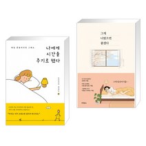 (서점추천) 나에게 시간을 주기로 했다 + 그게 너였으면 좋겠다 (전2권), 수오서재