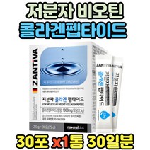 비린맛없는 독일 저분자콜라겐 효소 가수분해 ZANTIVA 펩타이드 비오틴 오렌지맛 저분자 콜라겐 흡수 여성용 피부관리 피부 속살 탄력 피부톤 건조 진피