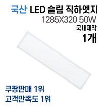 라인조명 국산 LED 커브 슬림직하엣지 1285x320 50w 사무실조명 엣지등 평판등 면조명 플리커프리 거실 주방 방 욕실 AS 2년