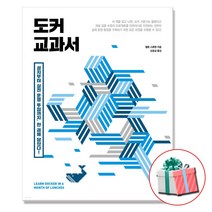 도커 교과서 (설치부터 실전 운영 투입까지 한 권에 담았다) 사은품증정 /길벗