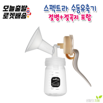 스펙트라 와이드 수동 유축기세트 핸디플러스 핸즈프리컵 수동유축기, 1개, 1.와이드수동유축기(젖병 젖꼭지 디스크포함)