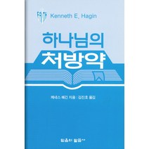 하나님의 처방약 (소책자) - 믿음의 말씀사 케네스 해긴, 단품