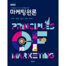 고객중심과 시너지 극대화를 위한 마케팅원론, 박영사, 오세조,박충환,김동훈,김영찬,박진용 공저