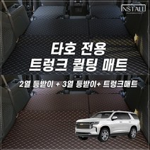 쉐보레 타호 2022-현재 프리미엄 퀄팅 트렁크매트(차박매트 스크래치방지 기스방지), 2열등받이+3열등받이+트렁크매트, 브라운