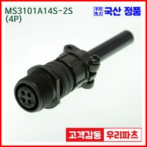 MS3101A14S-2S 4/MS3106A14S-2P MS3108A14S-2P 군용커넥터 원형플러그 원형MIL 스팩커넥터 국방커넥터 MIL-C-5015 성진MS