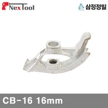 SS0226 삼정정밀_반달밴더_CB16_16mm