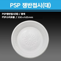용기닷컴 PSP 스티로폼 쟁반접시330(대) - 회접시 일회용 포장배달용기, 1/2박스, 200개입