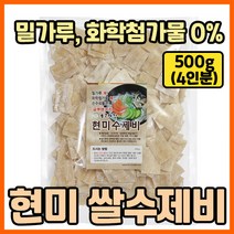 [국산 100% 곡물] 현미 쌀 수제비 수재비 현미수제비면 글루텐 프리 500g 4인분 당뇨 환자 어린이 유아 건강식 수제비