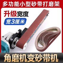 전기 소형 샌딩기 시멘트 콘크리트 평삭기 연마 앵글 그라인더 수정 모래 벨트 기계 작은 목공 diy 미니 샌딩, [04] 폭 3cm 브래킷 + 연마 벨트 100개