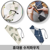 감성살롱 휴대용 수저파우치 수저필통 수저집 수저케이스 수저함 수저집 수저포장 수저커버 휴대용수저집 수저파우치, 감성º5-수저집-색상혼합10개º홈