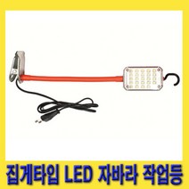 한경공구 코드식 집게 타입 LED 자바라 작업 조명 작업등, 1개