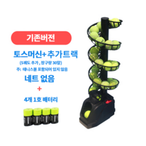 솔로 테니스 연습기 포구기 자동 볼머신 셀프 리턴볼 스윙, 기계+ 추가 트랙 + 충전식 배터리 (볼 네트 제외)