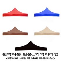 사라몰 <리브포어스> 천막 지붕 단품!! 끈으로 묶을 필요가 없는 [찍찍이] 벨크로타입!! 설치가 편리해요!![바람막이 기둥 별도 구매] 5가지 색상 7가지 사이즈, 천막지붕 3X6 1개, 레드” class=”wr-img”></a></div></p></div></p></div></p></div><div class=