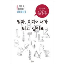 엄마 디자이너가 되고 싶어요:디자이너를 꿈꾸는 청소년을 위한 친절한 길라잡이, 이숲, 김나영