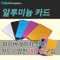 레이저 마킹기 아노다이징 알루미늄 카드 50장판매