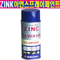 ZINK 아연 스프레이 페인트 아연도금 은색 부식방지 방청제 아연코팅 락카