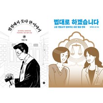 법정에서 못다 한 이야기 + 법대로 하겠습니다 세트(전2권)