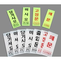 세로형 아크릴 출입문 표지판 기본타입 스티커_스탬프_라벨 인테리어소품, 폐문40x120_1개