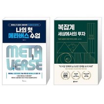 유니오니아시아 나의 첫 메타버스 수업 + 복잡계 세상에서의 투자, [단일상품], [단일상품], [단일상품]