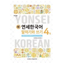 새연세한국어말하기와쓰기4  추천 순위 TOP 20