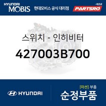 스위치-인히비터 (427003B700) 현대모비스 부품몰 그랜저IG 그랜저HG 쏘나타YF 쏘나타LF 아반떼