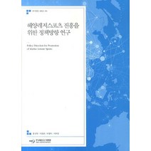 해양레저스포츠 진흥을 위한 정책방향 연구, 한국해양수산개발원